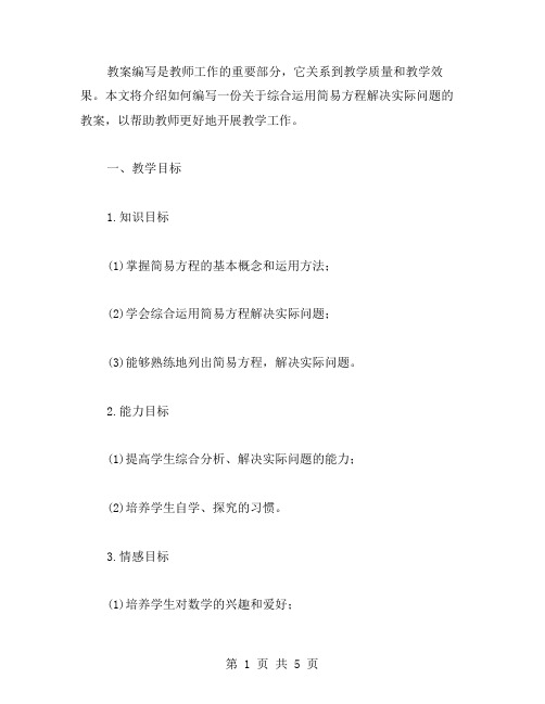 综合运用简易方程解决实际问题的教案