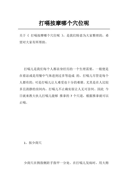 打嗝按摩哪个穴位呢