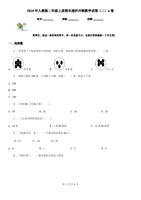2019年人教版二年级上册期末透析冲刺数学试卷(二)A卷