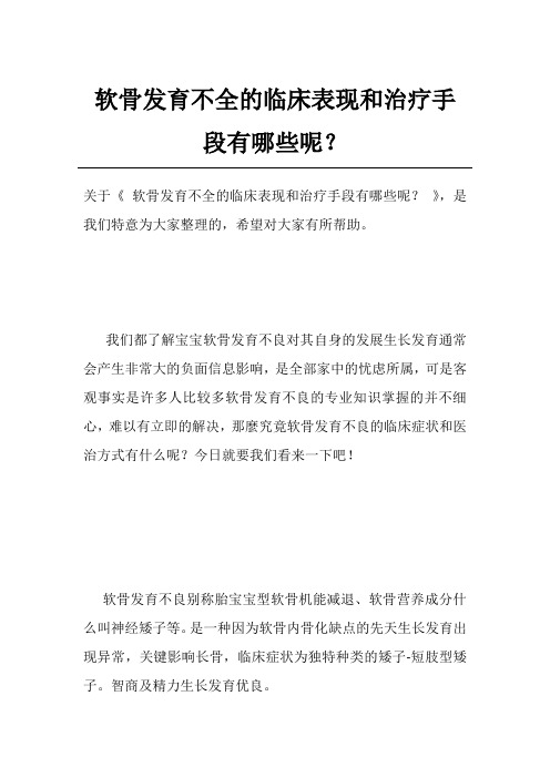 软骨发育不全的临床表现和治疗手段有哪些呢？