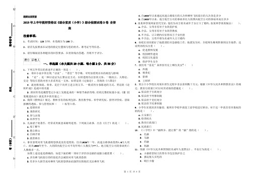 2019年上半年教师资格证《综合素质(小学)》综合检测试卷D卷 含答案