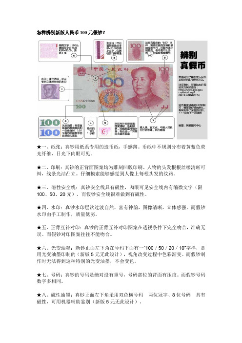 怎样辨别新版人民币100元假钞