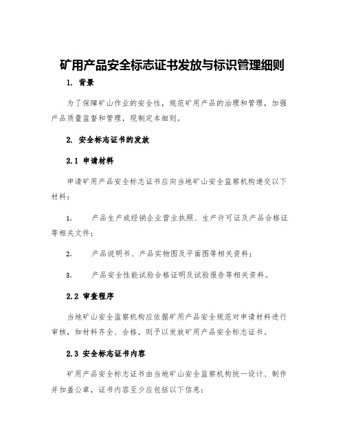 矿用产品安全标志证书发放与标识管理细则