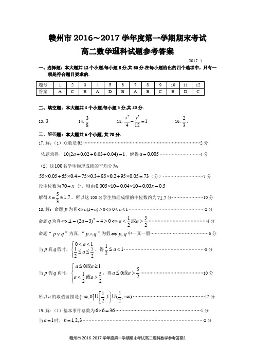 赣州市2016~2017学年度第一学期期末考试  高二理科数学  答案