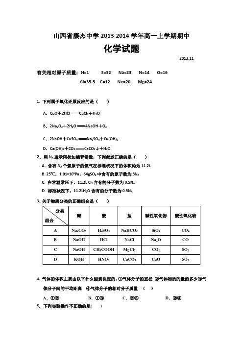 [套卷]山西省康杰中学2013-2014学年高一上学期期中化学试题 Word版含答案
