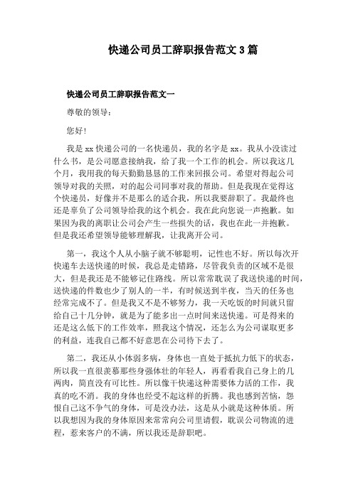 快递公司员工辞职报告范文3篇