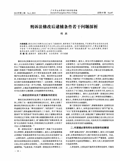 刑诉法修改后逮捕条件若干问题探析