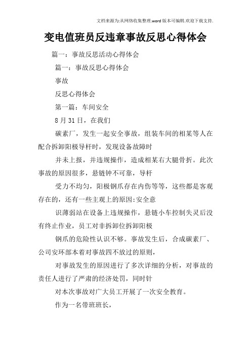 变电值班员反违章事故反思心得体会