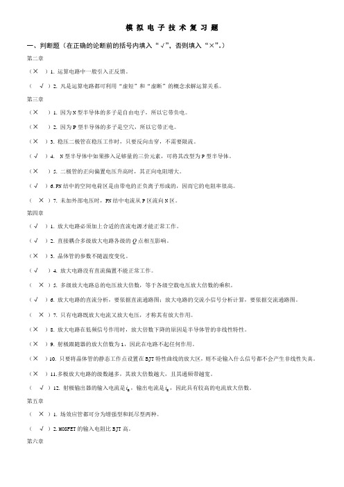 模拟电子技术复习题(含答案)