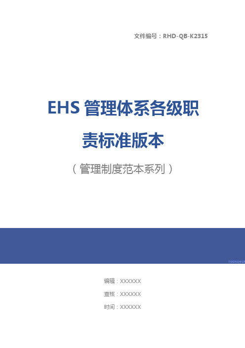 EHS管理体系各级职责标准版本
