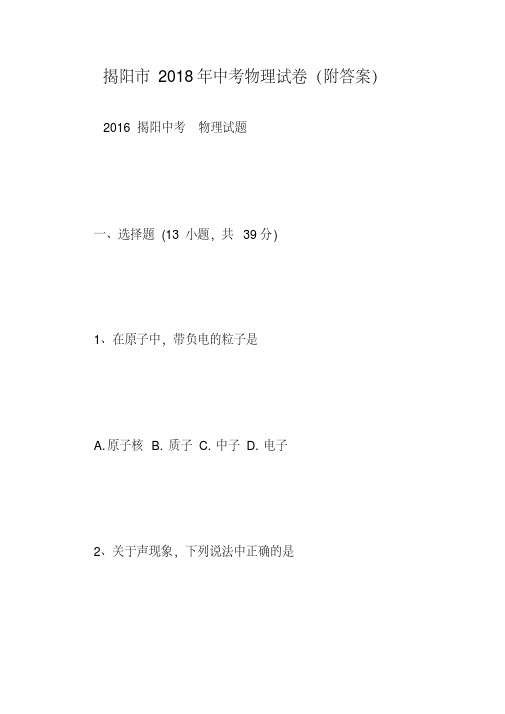 揭阳市2018年中考物理试卷(附答案)