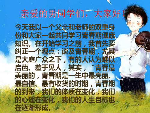 男生青春期的生理和心理健康PPT课件