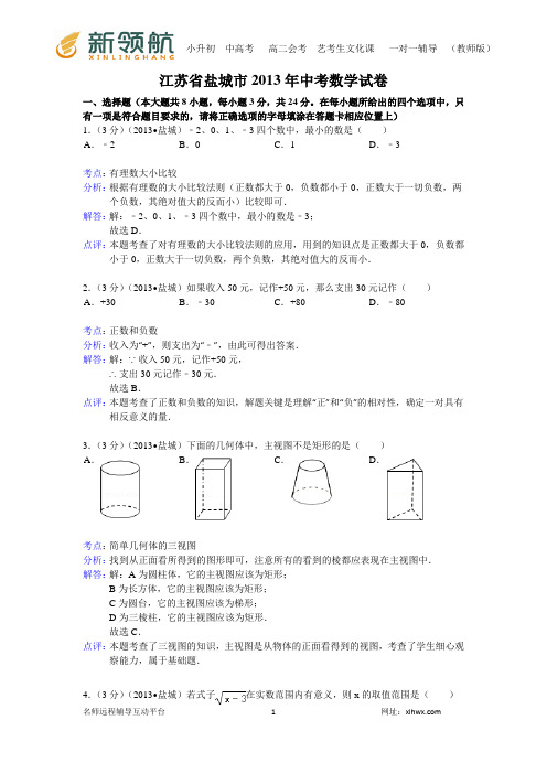 江苏省盐城市2013年中考数学试卷(解析版)