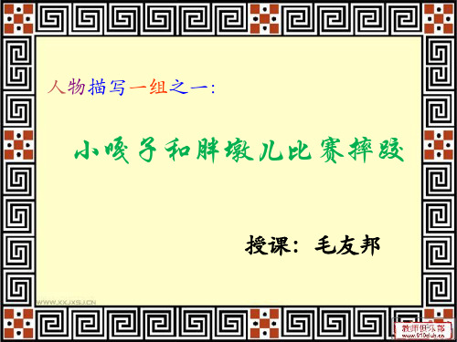 小嘎子和胖墩儿比赛摔跤ppt课件