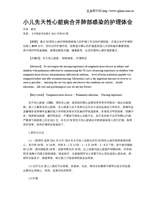 小儿先天性心脏病合并肺部感染的护理体会