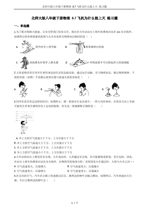 北师大版八年级下册物理 8.7飞机为什么能上天 练习题