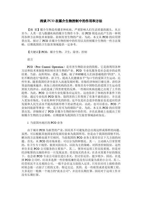 浅谈PCO在媒介生物控制中的作用和方法