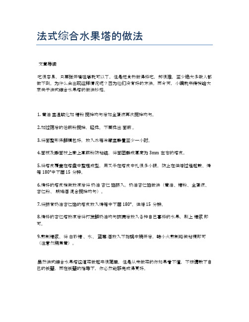 法式综合水果塔的做法【食谱大全】