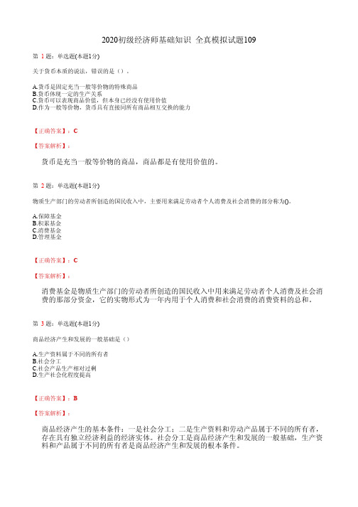 2020初级经济师基础知识 全真模拟试题109(含答案及解析)