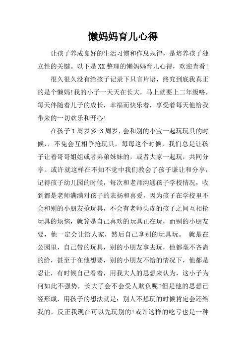 懒妈妈育儿心得