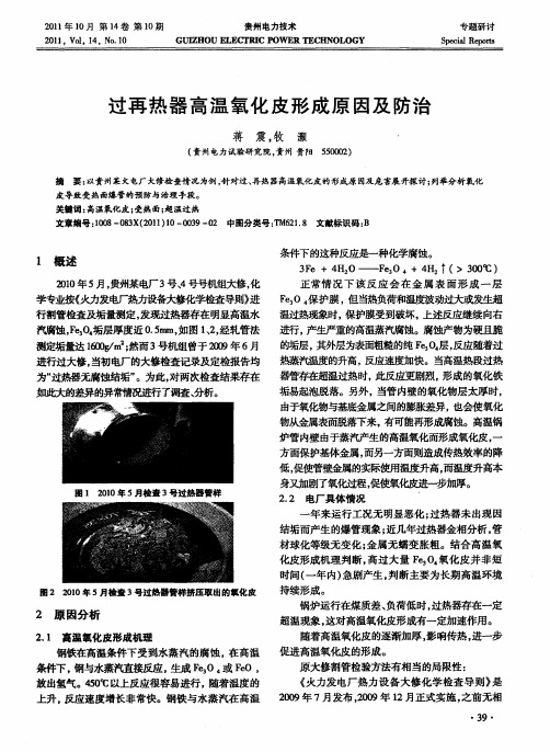 过再热器高温氧化皮形成原因及防治