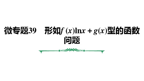 微专题39 形如f (x)lnx+g(x)型的函数问题