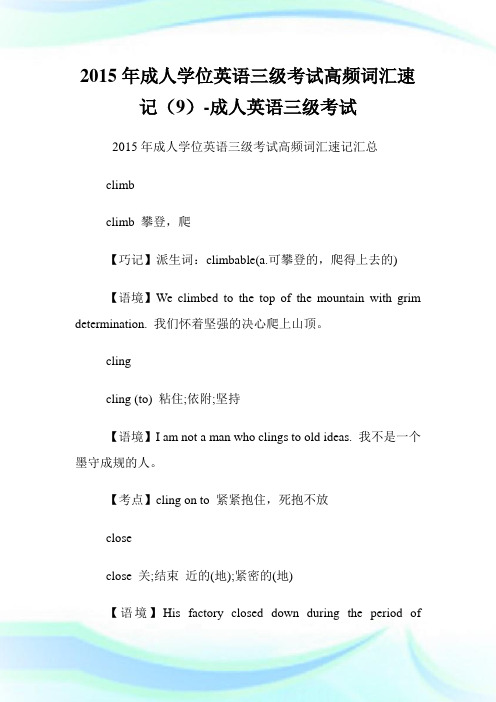 20XX年成人学位英语三级考试高频词汇速记(9)-成人英语三级考试.doc