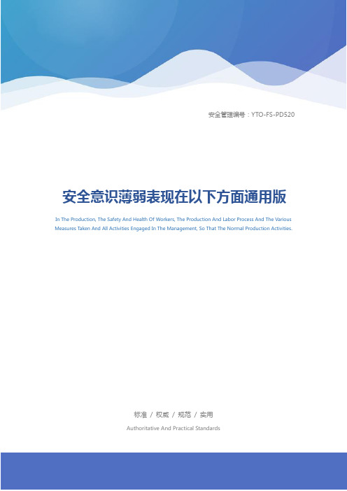 安全意识薄弱表现在以下方面通用版