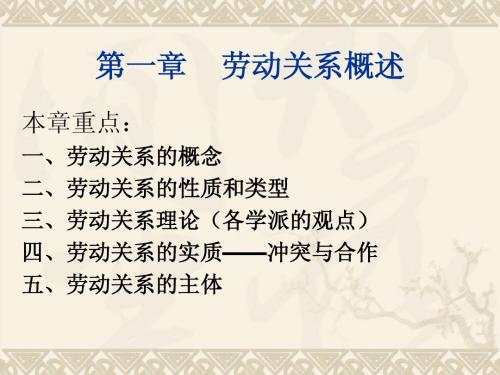 第1章 劳动关系概述