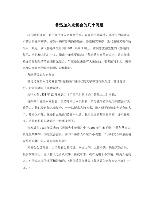 鲁迅加入光复会的几个问题