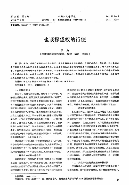 也谈探望权的行使