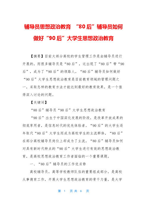 辅导员思想政治教育 “80后”辅导员如何做好“90后”大学生思想政治教育