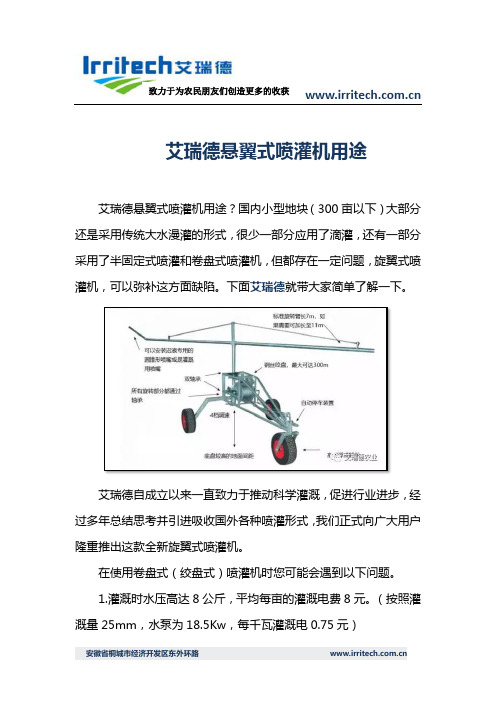 艾瑞德悬翼式喷灌机用途