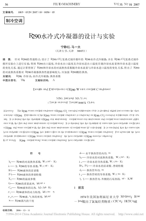 R290水冷式冷凝器的设计与实验_宁静红