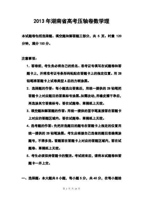 2013年湖南省高考压轴卷理科数学试题及答案
