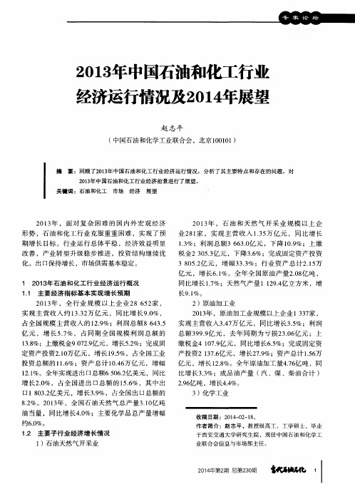 2013年中国石油和化工行业经济运行情况及2014年展望