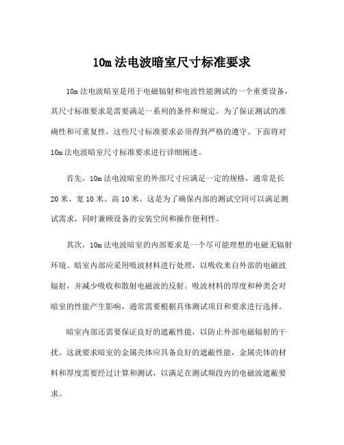 10m法电波暗室尺寸标准要求