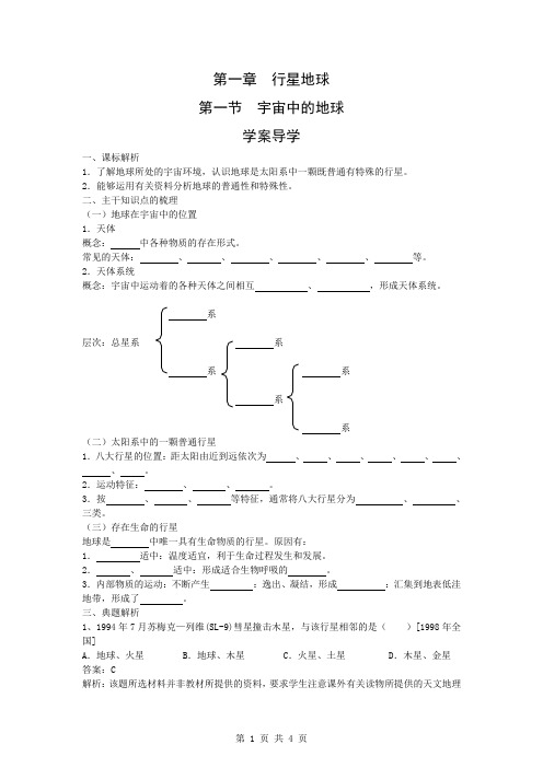 【地理】人教版必修1 第一章 第一节 宇宙中的地球(学案)
