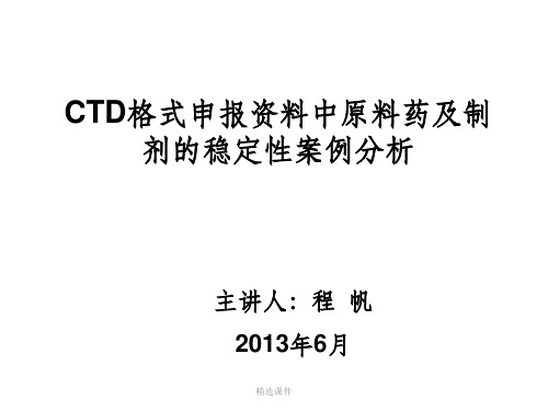 ctd格式申报资料中原料药及制剂的稳定性案例分析