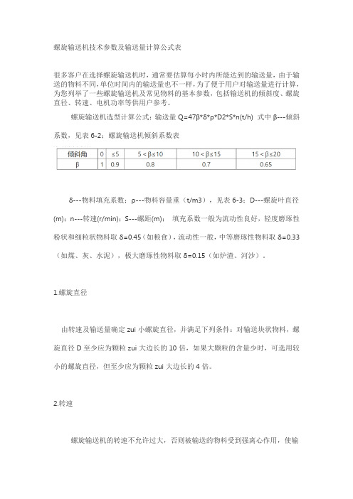 螺旋输送机技术参数及输送量计算公式表