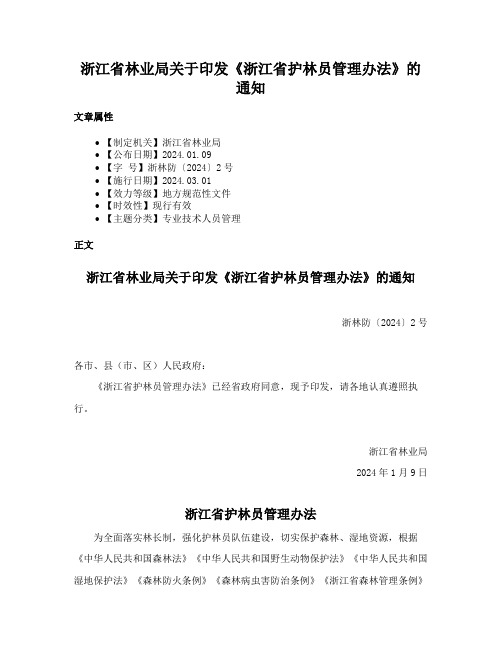 浙江省林业局关于印发《浙江省护林员管理办法》的通知