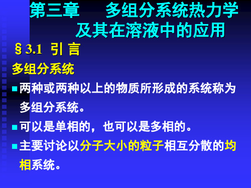 第三章—多组分系统热力学及其在溶液中的应用-1
