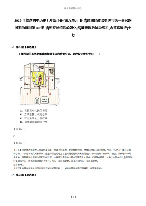 2019年精选初中历史七年级下册[第九单元 明清时期的政治更迭与统一多民族国家的巩固第40课 清朝专制统治的