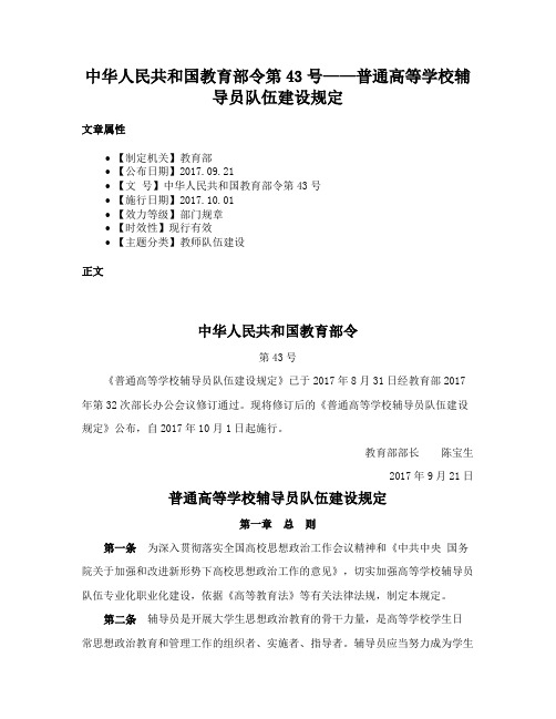 中华人民共和国教育部令第43号——普通高等学校辅导员队伍建设规定