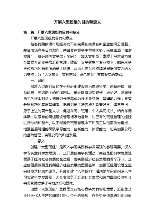 开展六型班组的目的和意义
