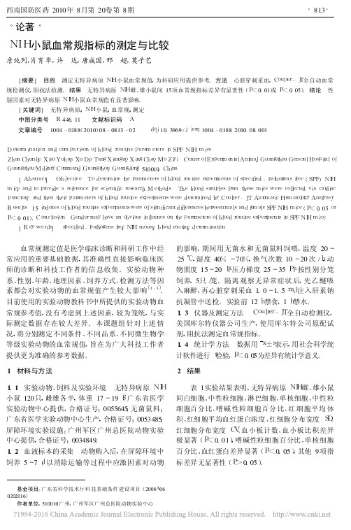 _NIH小鼠血常规指标的测定与比较_NIH小鼠血常规指标的测定与比较