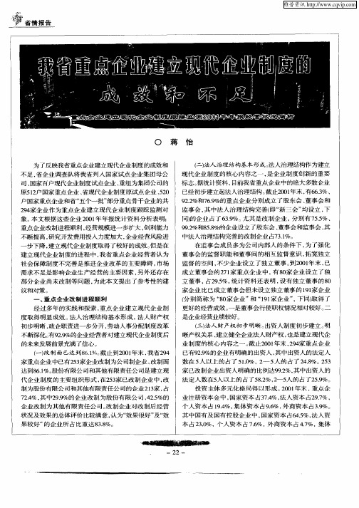 我省重点企业建立现代企业制度的成效和不足