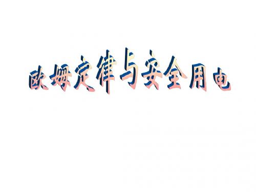 好欧姆定律和安全用电