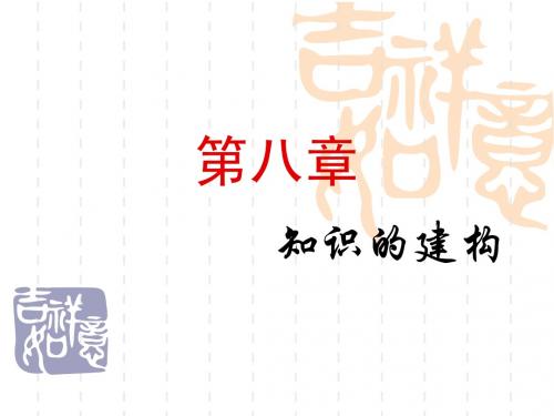 第八章_知识的建构