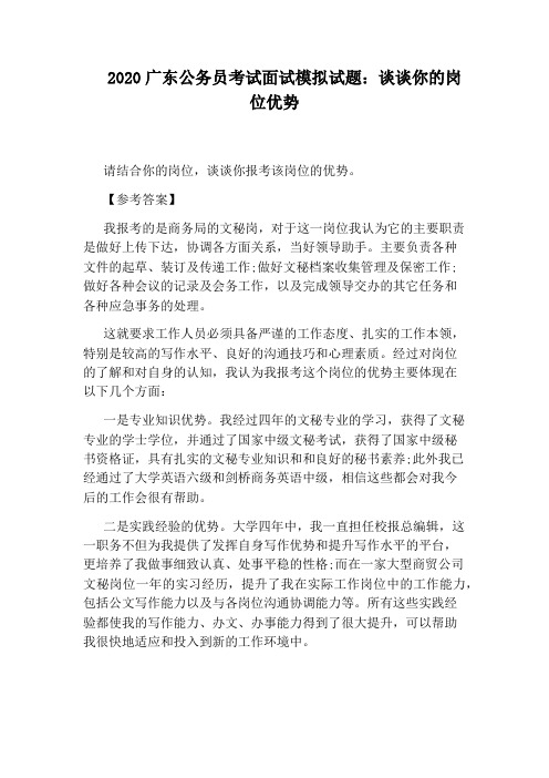 2020广东公务员考试面试模拟试题：谈谈你的岗位优势
